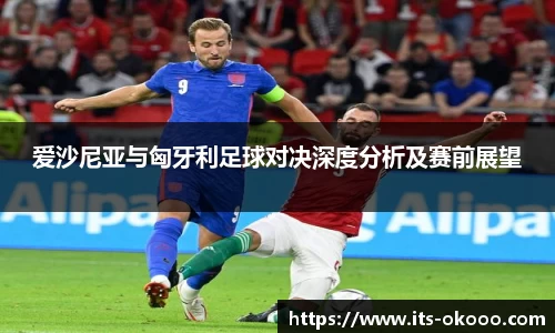 爱沙尼亚与匈牙利足球对决深度分析及赛前展望