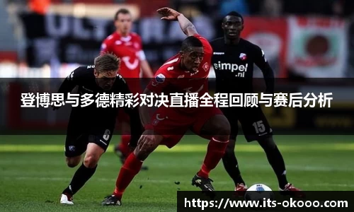 登博思与多德精彩对决直播全程回顾与赛后分析