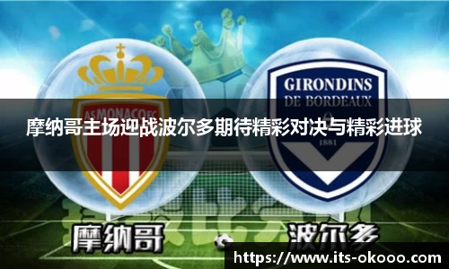 摩纳哥主场迎战波尔多期待精彩对决与精彩进球