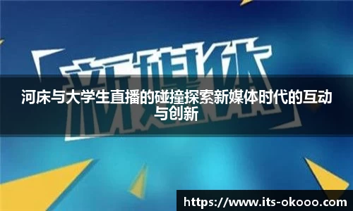 河床与大学生直播的碰撞探索新媒体时代的互动与创新