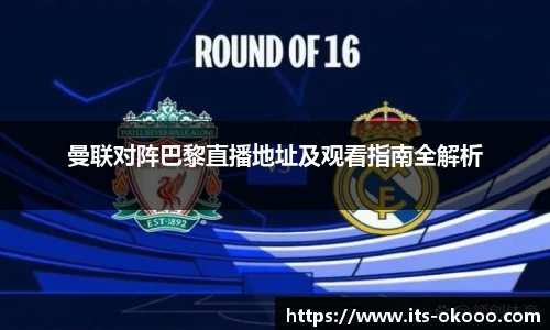 曼联对阵巴黎直播地址及观看指南全解析