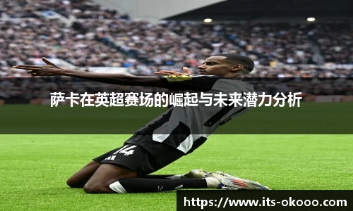 萨卡在英超赛场的崛起与未来潜力分析