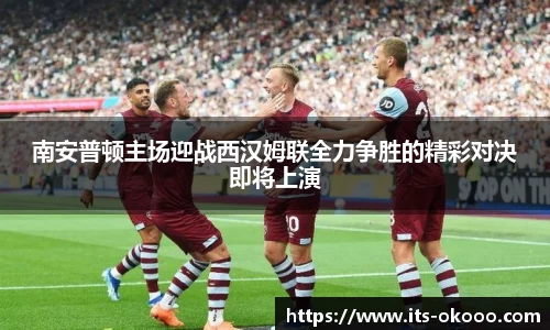 南安普顿主场迎战西汉姆联全力争胜的精彩对决即将上演