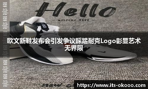 欧文新鞋发布会引发争议踩踏耐克Logo彰显艺术无界限
