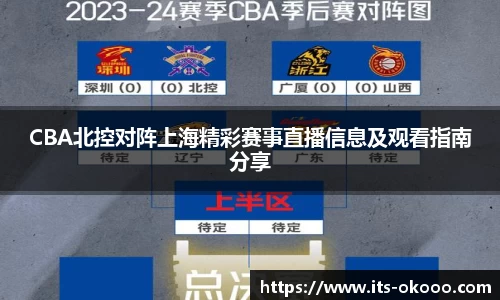 CBA北控对阵上海精彩赛事直播信息及观看指南分享