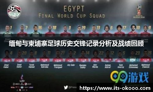 缅甸与柬埔寨足球历史交锋记录分析及战绩回顾