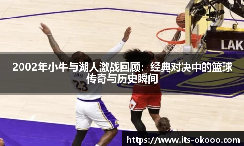 2002年小牛与湖人激战回顾：经典对决中的篮球传奇与历史瞬间