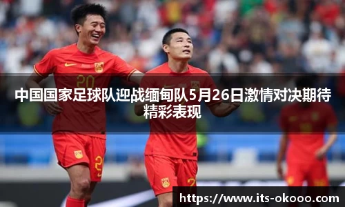 中国国家足球队迎战缅甸队5月26日激情对决期待精彩表现