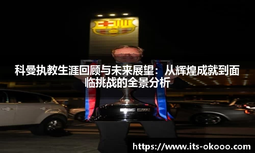 科曼执教生涯回顾与未来展望：从辉煌成就到面临挑战的全景分析