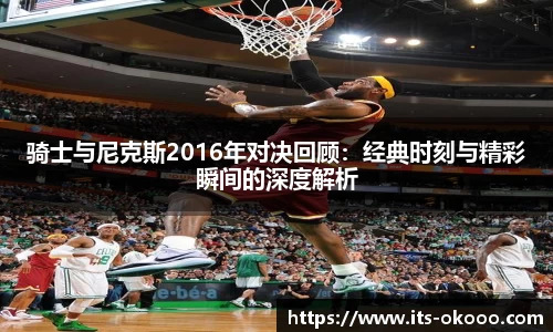骑士与尼克斯2016年对决回顾：经典时刻与精彩瞬间的深度解析