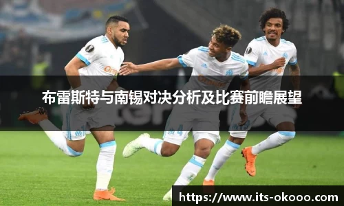 布雷斯特与南锡对决分析及比赛前瞻展望