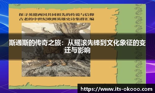 斯通斯的传奇之旅：从摇滚先锋到文化象征的变迁与影响