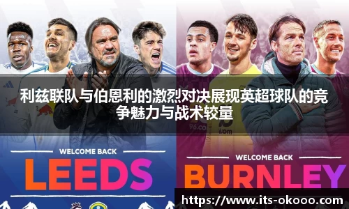利兹联队与伯恩利的激烈对决展现英超球队的竞争魅力与战术较量