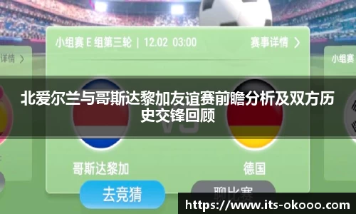 北爱尔兰与哥斯达黎加友谊赛前瞻分析及双方历史交锋回顾