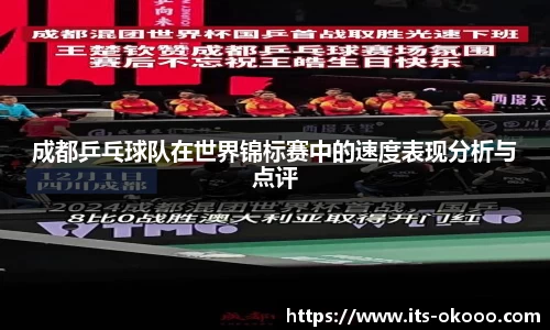 成都乒乓球队在世界锦标赛中的速度表现分析与点评