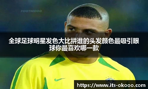 全球足球明星发色大比拼谁的头发颜色最吸引眼球你最喜欢哪一款