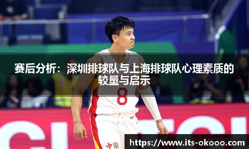赛后分析：深圳排球队与上海排球队心理素质的较量与启示