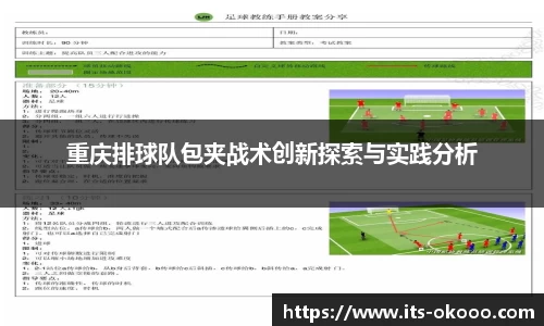 重庆排球队包夹战术创新探索与实践分析