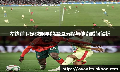 左边前卫足球明星的辉煌历程与传奇瞬间解析