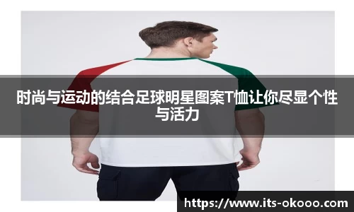 时尚与运动的结合足球明星图案T恤让你尽显个性与活力