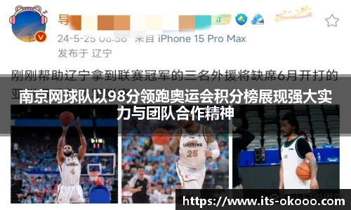 南京网球队以98分领跑奥运会积分榜展现强大实力与团队合作精神