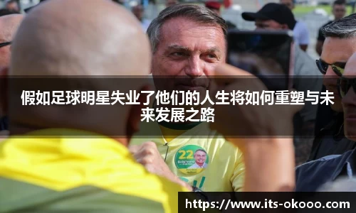 假如足球明星失业了他们的人生将如何重塑与未来发展之路