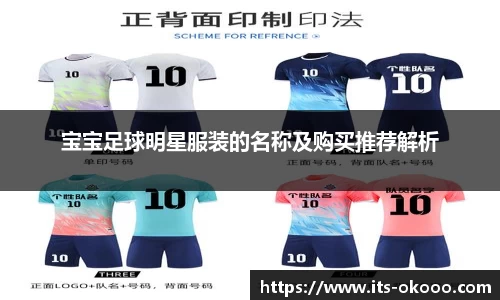 宝宝足球明星服装的名称及购买推荐解析