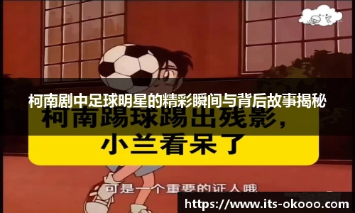 柯南剧中足球明星的精彩瞬间与背后故事揭秘