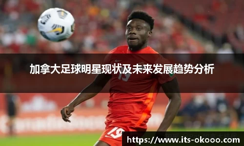 加拿大足球明星现状及未来发展趋势分析