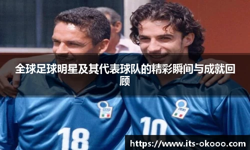 全球足球明星及其代表球队的精彩瞬间与成就回顾