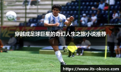 穿越成足球巨星的奇幻人生之旅小说推荐