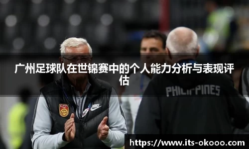 广州足球队在世锦赛中的个人能力分析与表现评估