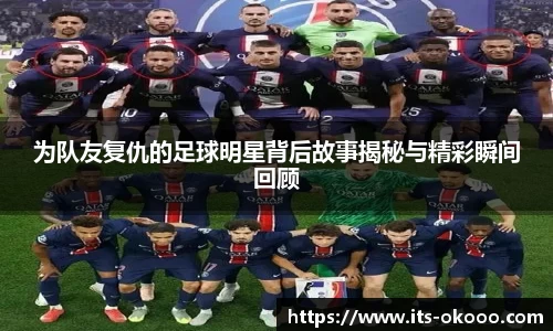 为队友复仇的足球明星背后故事揭秘与精彩瞬间回顾