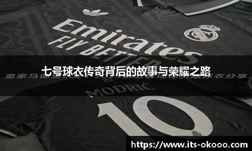 七号球衣传奇背后的故事与荣耀之路