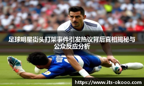 足球明星街头打架事件引发热议背后真相揭秘与公众反应分析