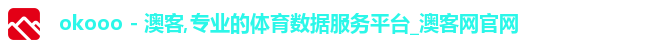 okooo - 澳客,专业的体育数据服务平台_澳客网官网